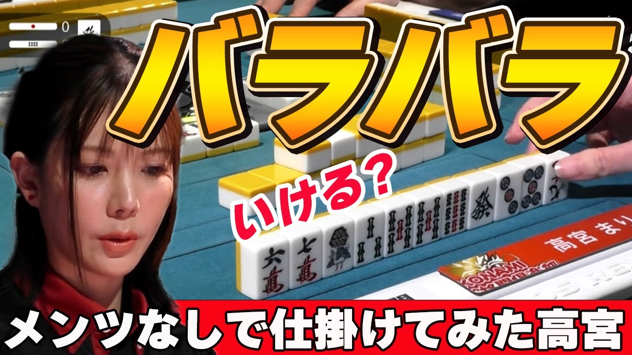 【Mリーグ・高宮まり】メンツなしで仕掛けをしてみた高宮まり!果たしてテンパイは間に合うのか!?アガれるのか・・・