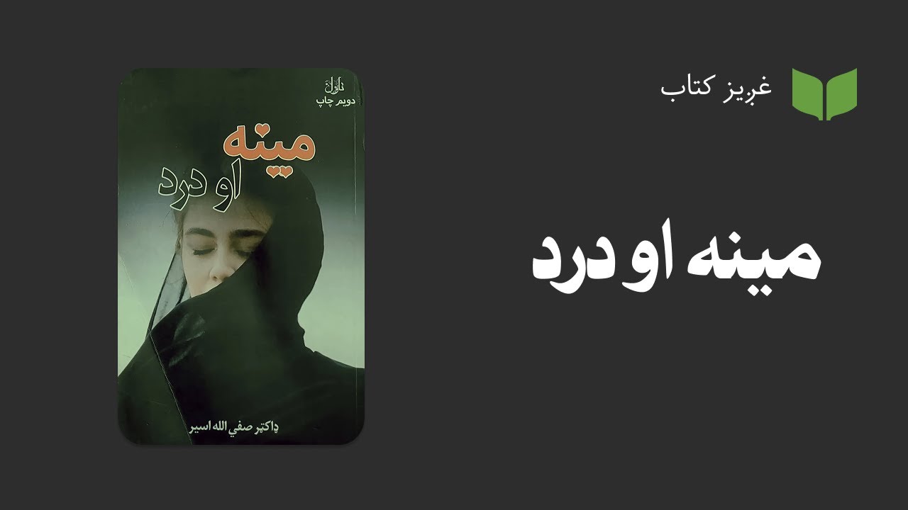 غږیز کتاب:‌مینه او درد (ناول)
