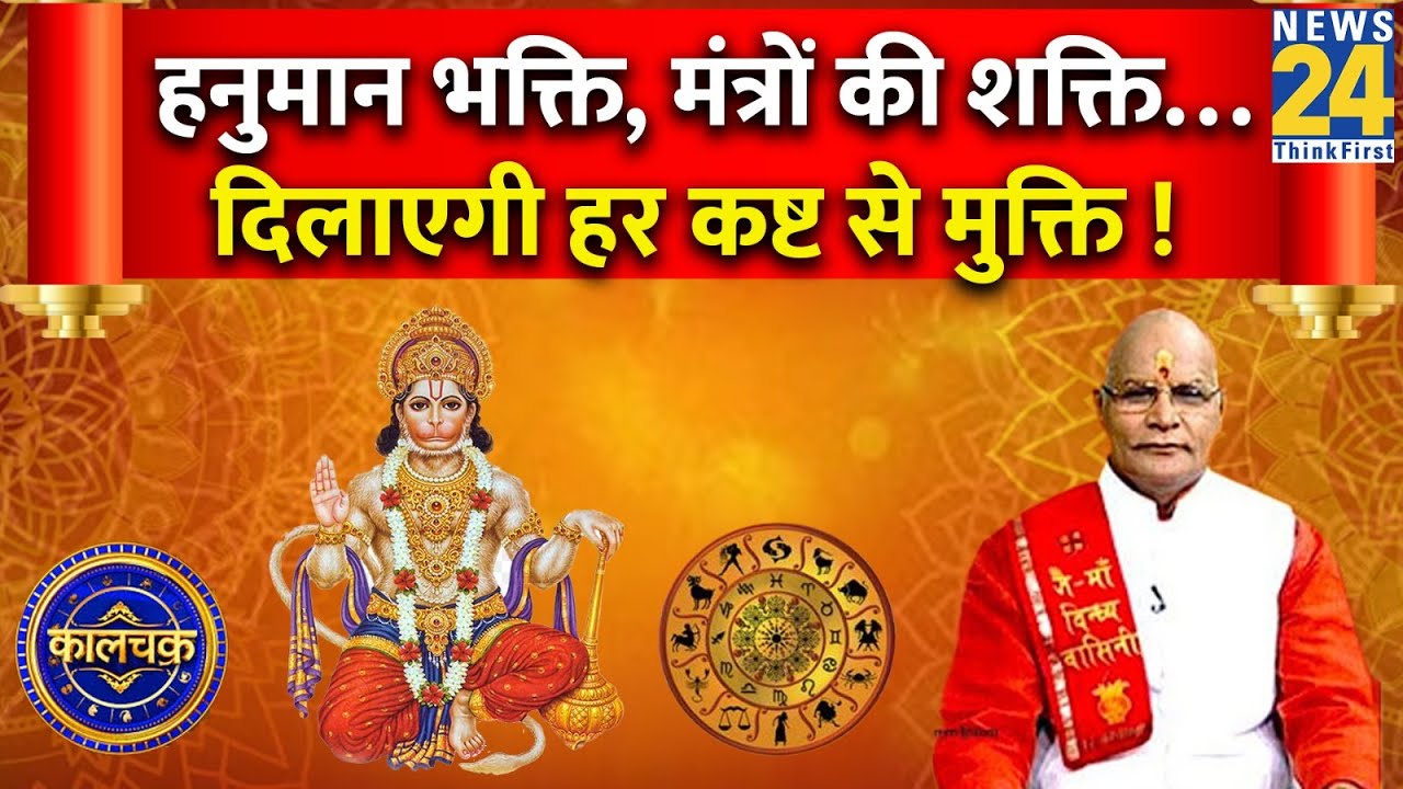 Kaalchakra: हनुमान भक्ति, मंत्रों की शक्ति…दिलाएगी हर कष्ट से मुक्ति ! हनुमान मंत्र करेंगे चमत्कार !