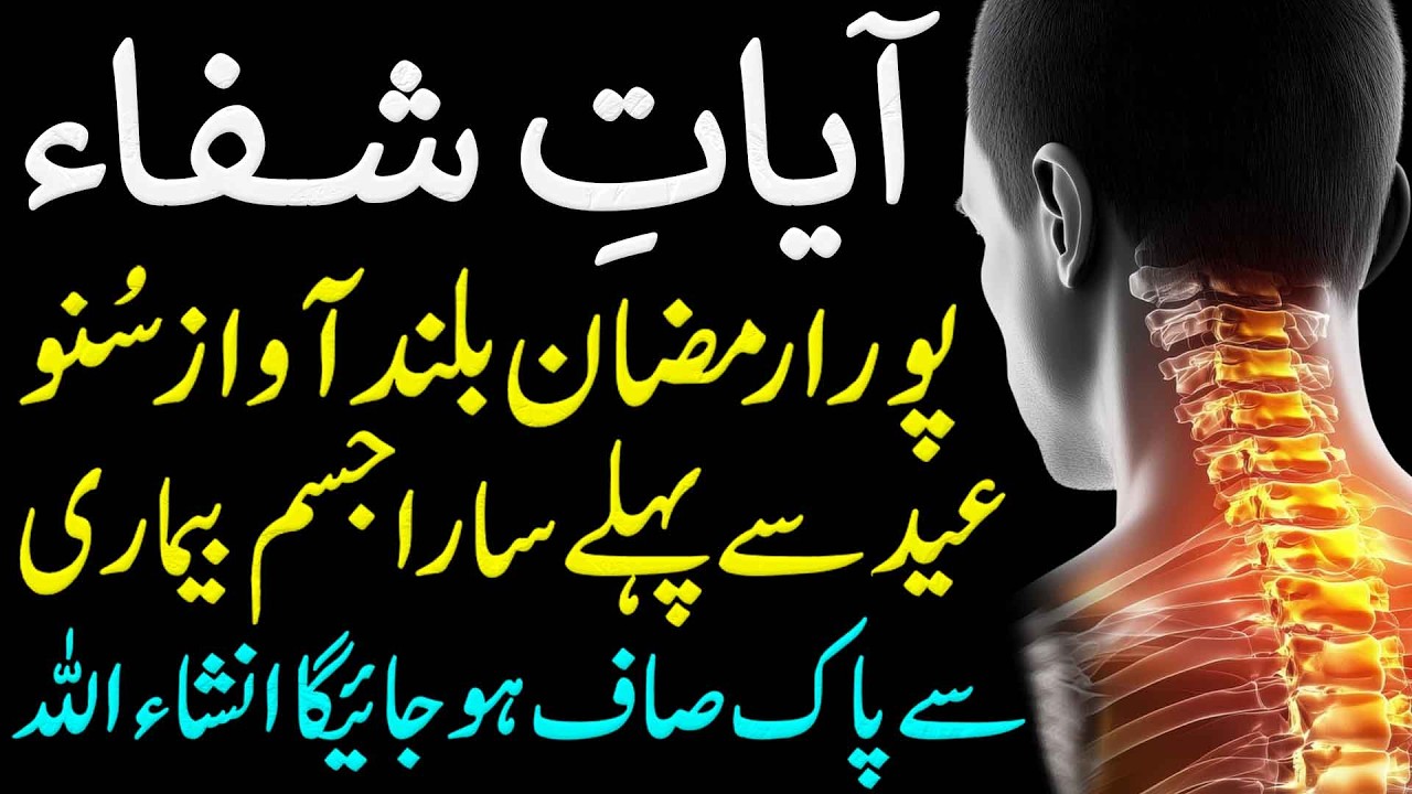 Ayat e Shifa | Shifa Ki Ayat | Qurani Ayats To Overcome Diseases | Bimari Se Shifa Pane Ka Wazifa