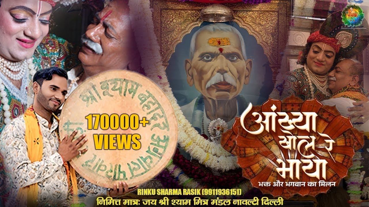 आंख्या खोल रे भाया (Ankhya Khol Re Bhaya) | Rinku Sharma Rasik | Khatu Shyam Bhajan 2025||'Saral' Ji