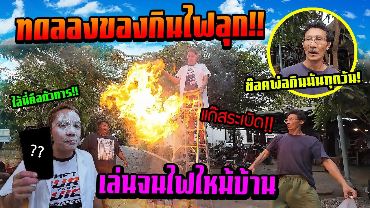 เล่นจนไฟไหม้บ้าน!!!  ทองลองของกินไฟลุก พ่ออึ่งเปป็นไปได้ไง