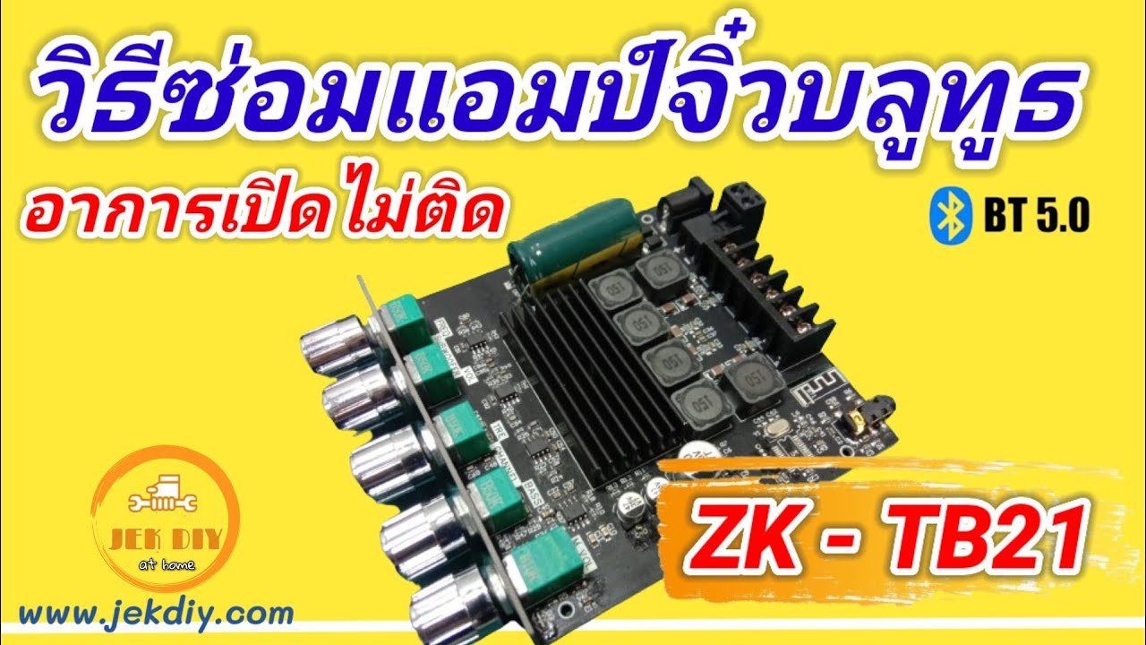 วิธีซ่อมแอมป์จิ๋วบลูทูธZK-TB21อาการเปิดไม่ติด