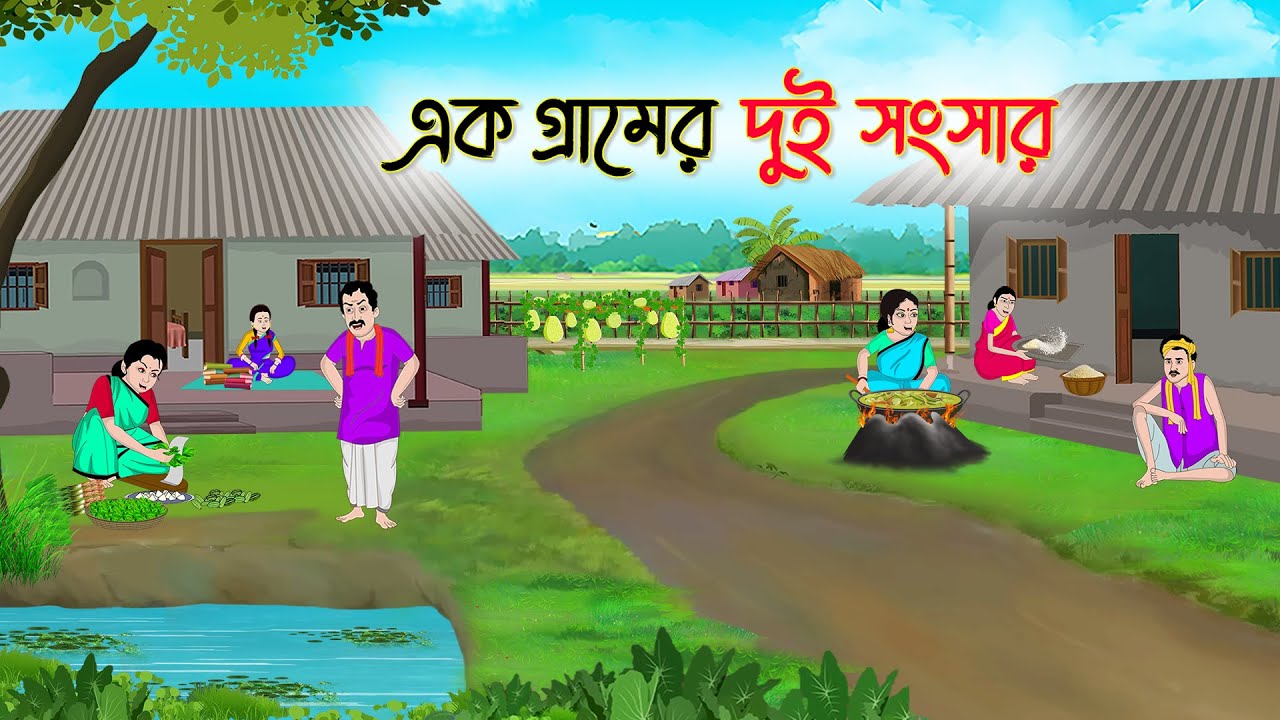 এক গ্রামের দুই সংসার | Bengali Fairy Tales Cartoon | Rupkothar Bangla Golpo | Thakumar Jhuli