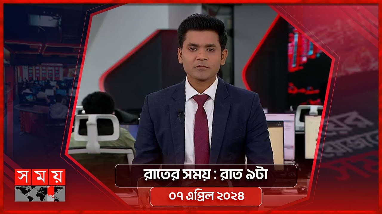 রাতের সময় | রাত ৯টা | ০৭ এপ্রিল ২০২৪ | Somoy TV Bulletin 9pm | Latest Bangladeshi News