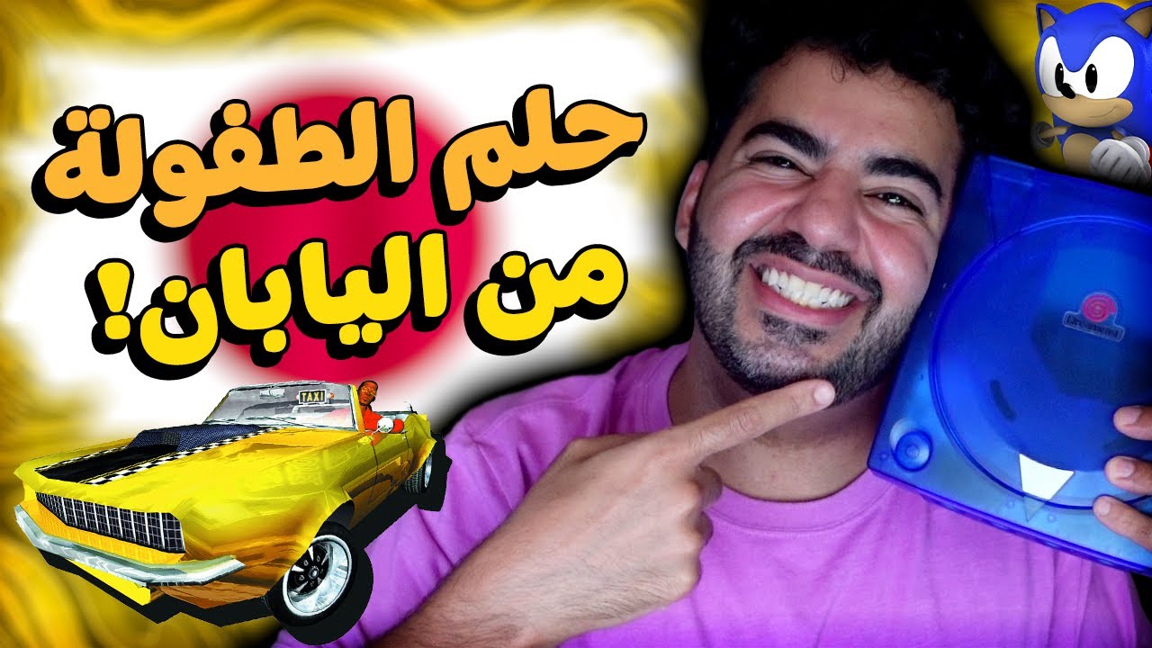 اشتريت جهاز احلامي من اليابان و خليته جديد!  😯 | Dreamcast |  جهاز من سنة 1998 ❗