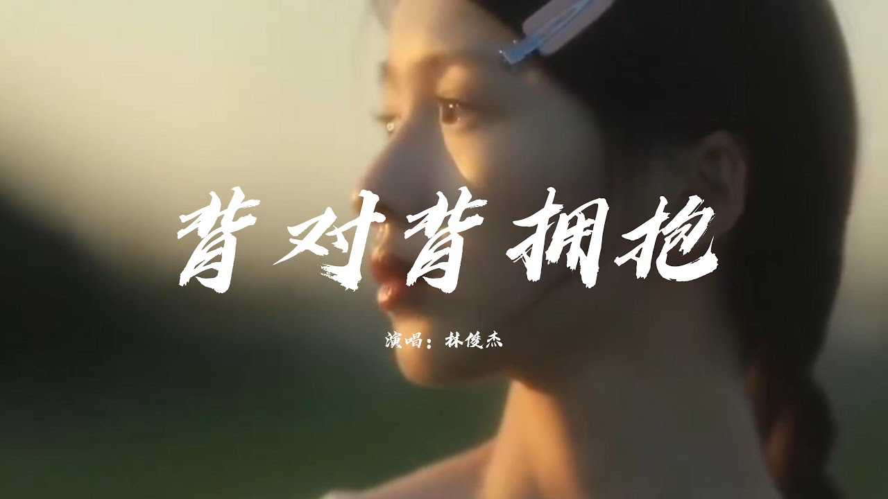 林俊杰 (JJ Lin) - 背对背拥抱「我们背对背拥抱 滥用沉默在咆哮，爱情来不及变老 葬送在烽火的玩笑。」【动态歌词】