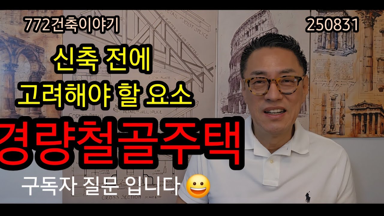 경량철골조,튼튼한가??구독자 질문 입니다 