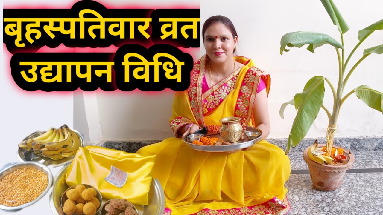 बृहस्पतिवार/ गुरुवार व्रत का उद्यापन कैसे करें !! brihaspatiwar/ guruwar vrat ka udyapan kaise kare