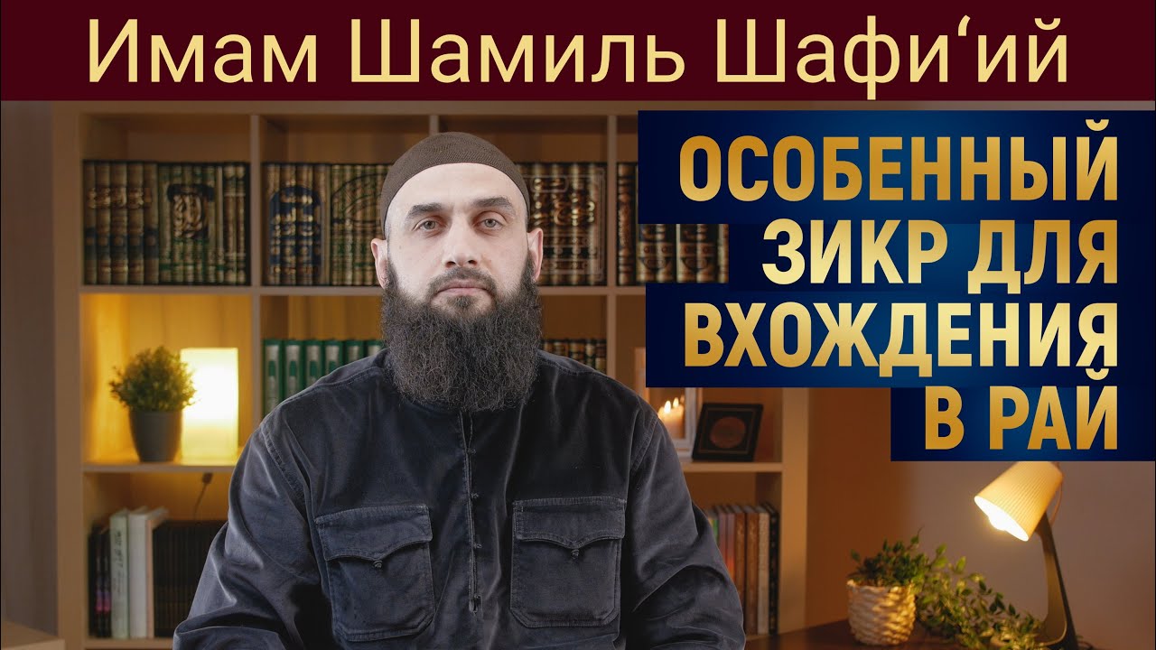 ОСОБЕННЫЙ ЗИКР ДЛЯ ВХОЖДЕНИЯ В РАЙ | Имам Шамиль Шафи’ий