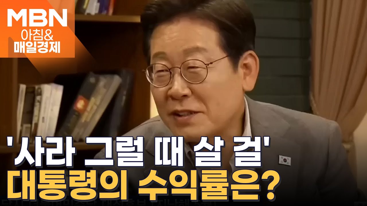 '5000피 돌파' 공약 달성한 이재명 대통령, ETF 투자 수익률 '대박' [아침&매일경제]