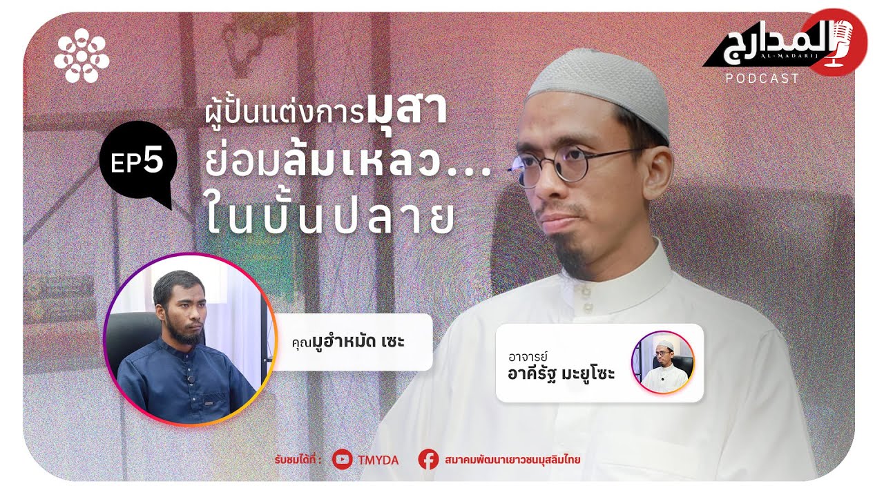 📖อัล-มะดาริจ | ตอนที่ 5 