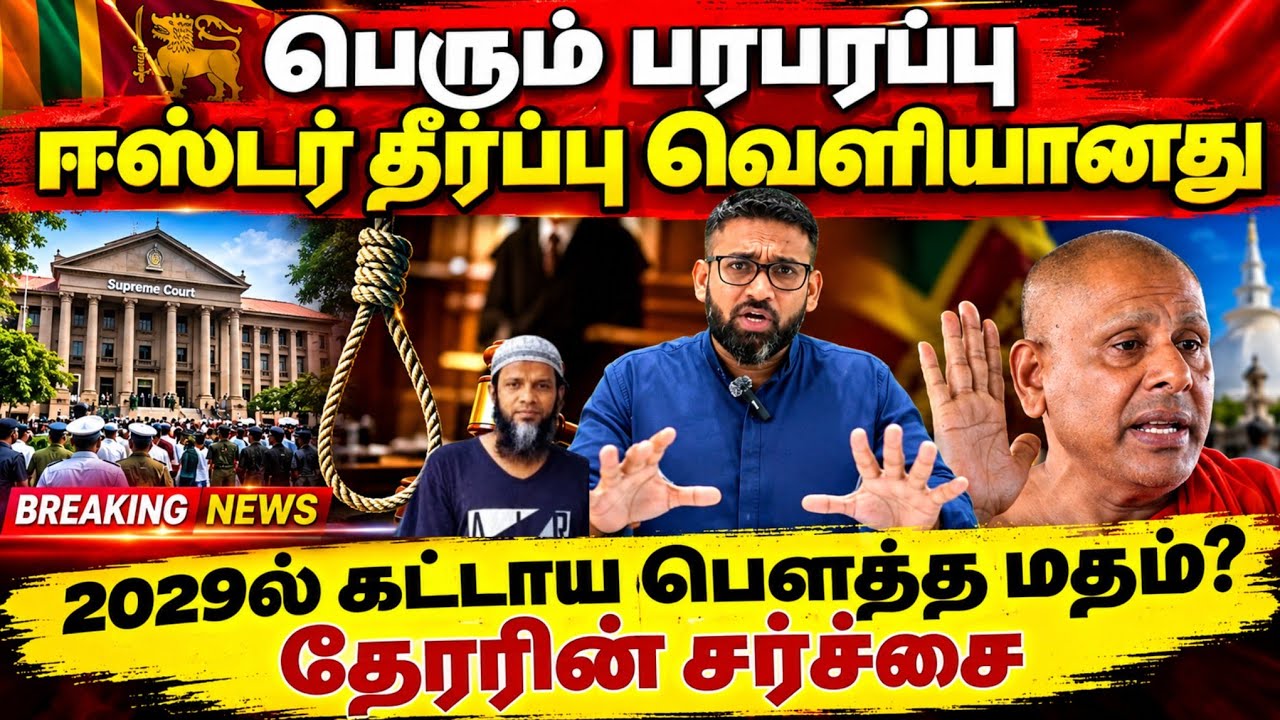 ஈஸ்டர் தாக்குதல்  முக்கிய தீர்ப்பு வெளியானது/Srilanka Tamil news