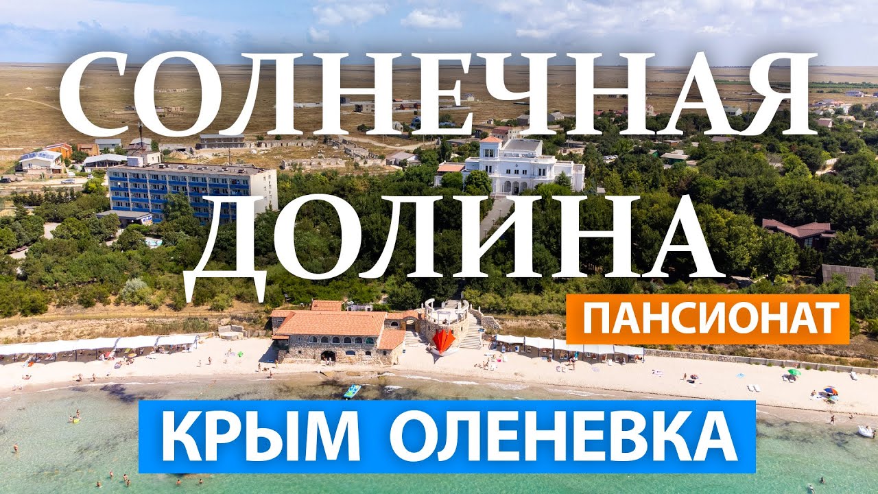 Оленевка. Крым. Пансионат Солнечная долина