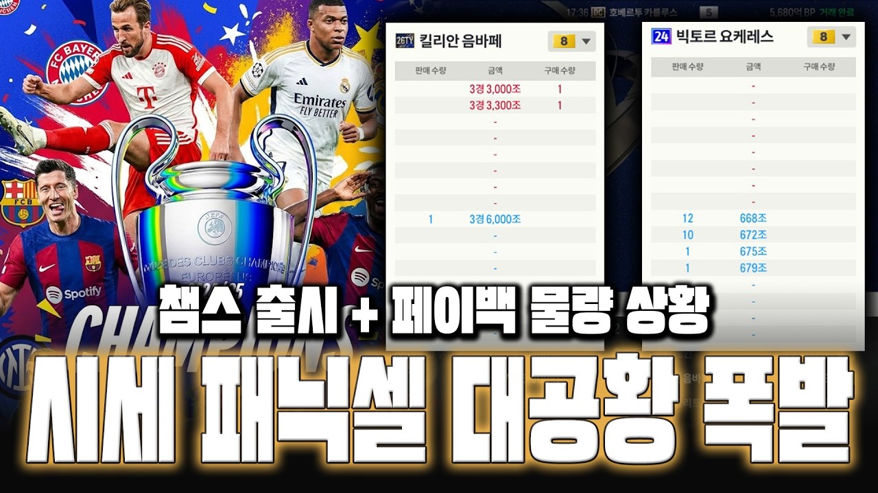피파4 시세 챔스 출시 이적시장 대공황 하락 구매하세요 총 정리