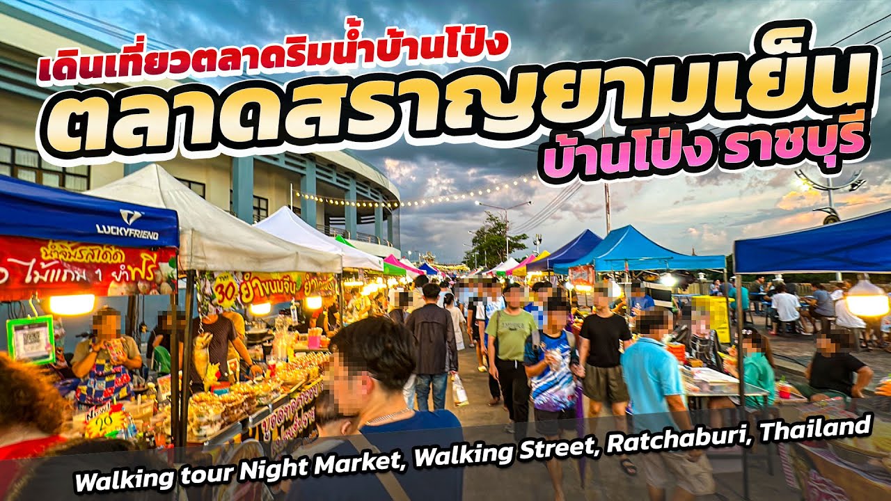 #ตลาดริมน้ำบ้านโป่ง #ตลาดสราญยามเย็น Banpong Night Market #ratchaburi #walkingtour2024