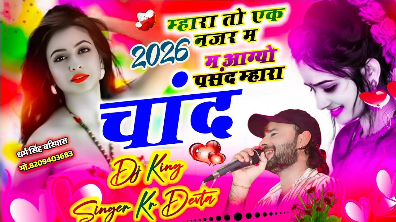 सिंगर के आर देवता || म्हार तो एक नजर म आग्यो पसंद म्हारा चांद|| SINGER KR DEVTA MEENA SONG ❤️