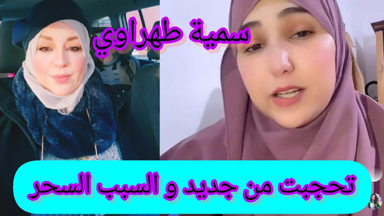 سمية الطهراوي ترجع تلبس الجلباب و تصرح أن ماحدث لها بسبب الناس أسمعوها معايا...