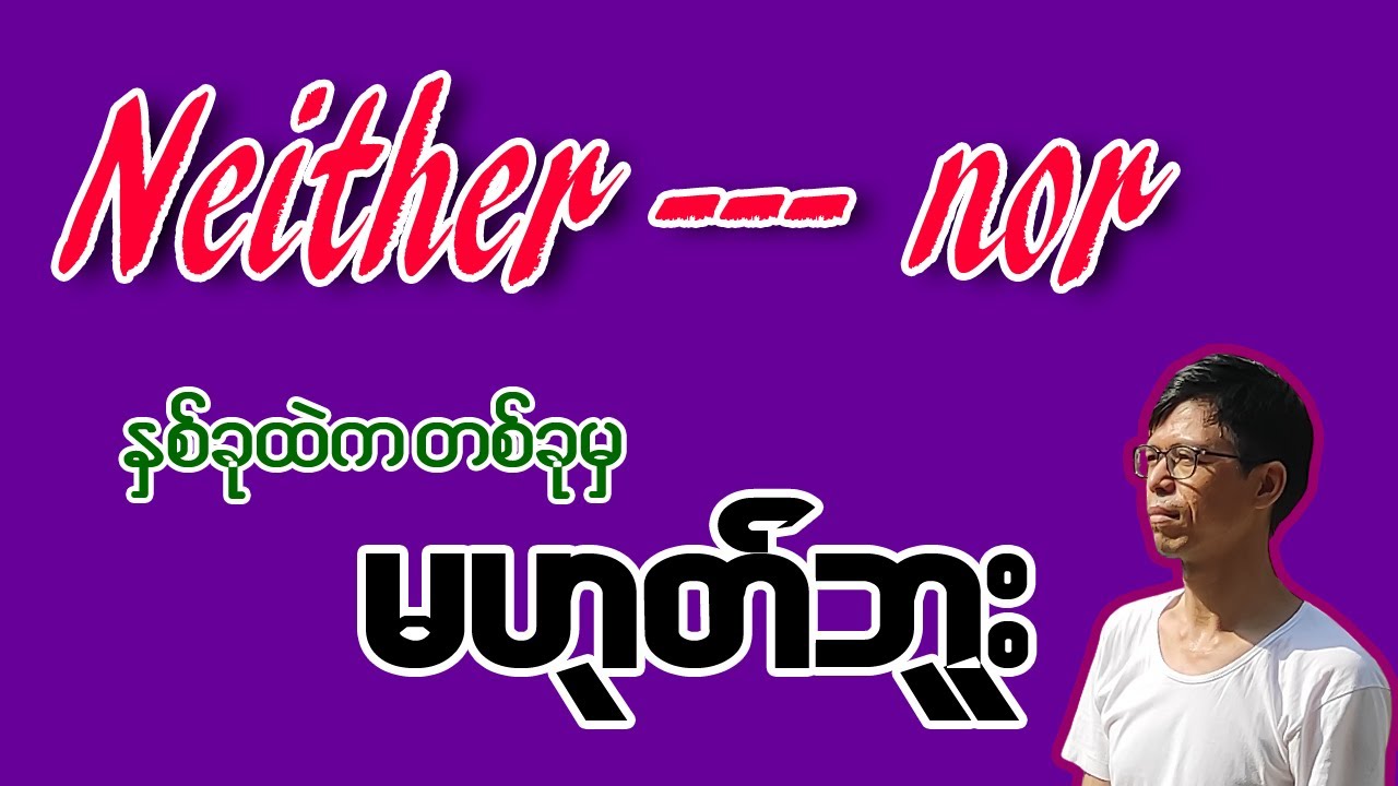 Neither nor တစ်ခုမှမဟုတ် အငြင်းဝါကျပုံစံ