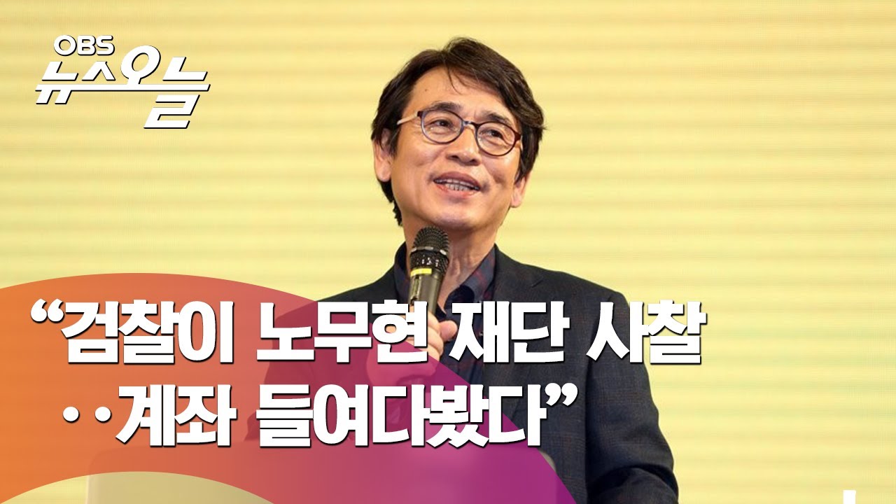 검찰이 노무현재단 계좌를 들여봤다고 주장하는 유시민, 그런데 검찰은 악의적 주장이라 말한다?/간추린 오늘