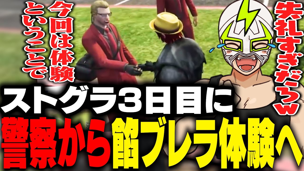 ストグラ3日目で腐敗した警察に見切りをつけ餡ブレラの体験をするシャンクズを見るファン太【ストグラ】