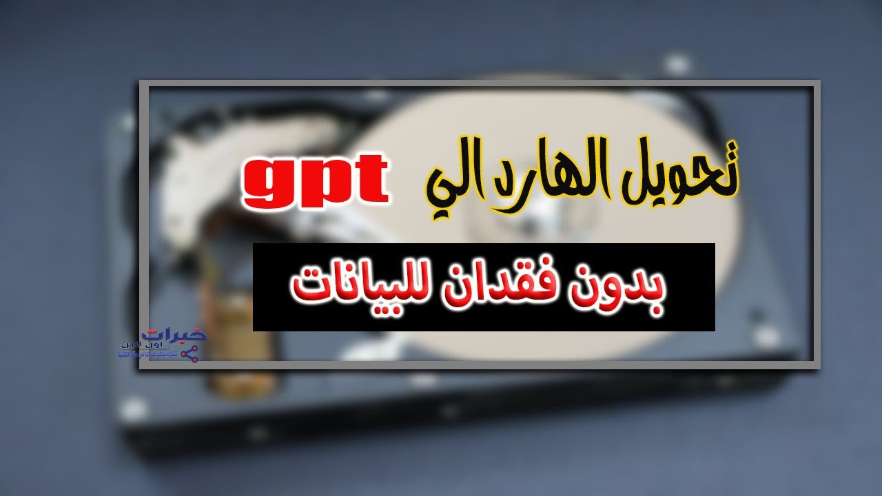 تحويل الهارد من mbr  الي gpt بدون فقدان البيانات