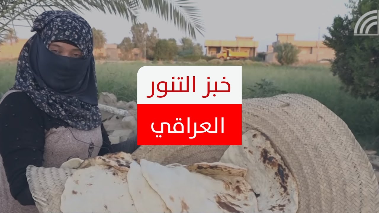 صناعة خبز التنور العراقي تحتاج إلى مهارة وخفة يد... تعرف على مراحل صناعته