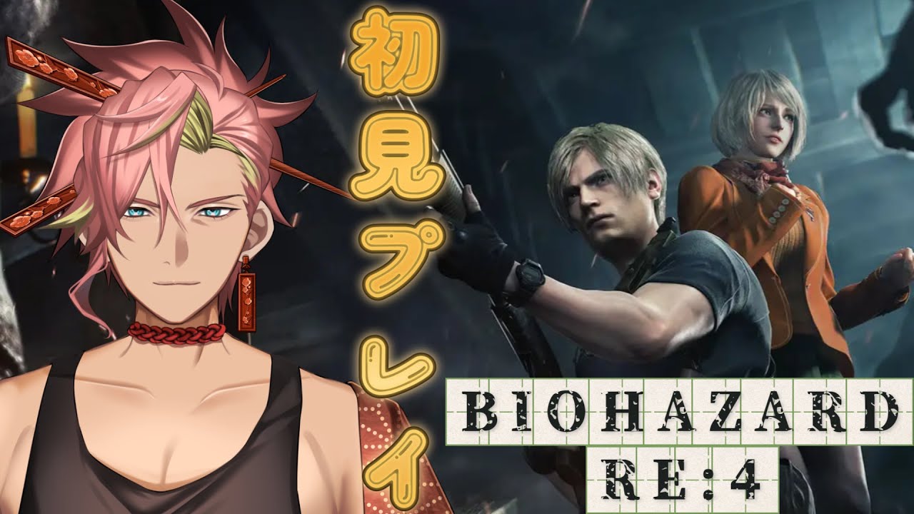 初見で挑む…BIOHAZARD RE:4 リハビリ配信
