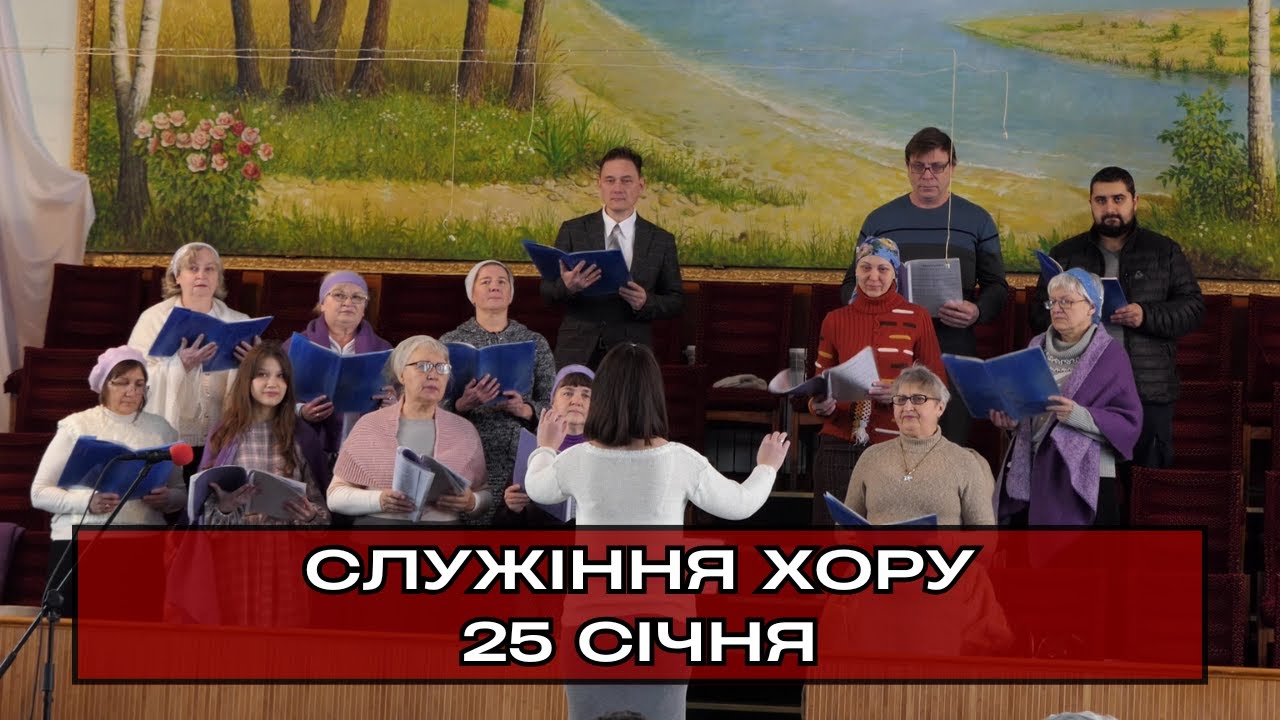 Служіння хору, псалом «Богові хвалу віддайте». 25.01.2026