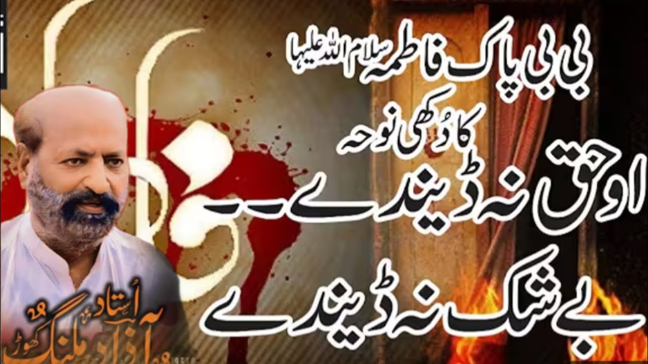 Sain Azad Hussain malang//noha| o hak na denday beshak na denday 🙏