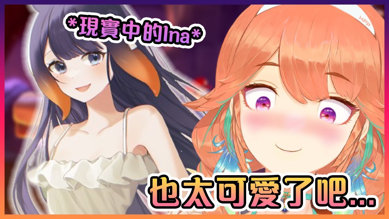 Kiara對Ina在現實中穿著的超級少女服裝感到驚訝!【Hololive中文】【一伊那爾栖/小鳥遊琪亞拉】