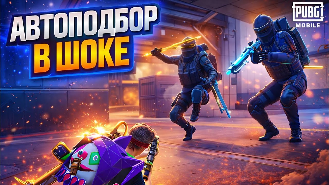 РАЗВИВАЮСЬ ВМЕСТЕ С АВТОПОДБОРОМ🔥ВСЕ ИЛИ НИЧЕГО?😱В МЕТРО РОЯЛЬ|PUBG MOBILE