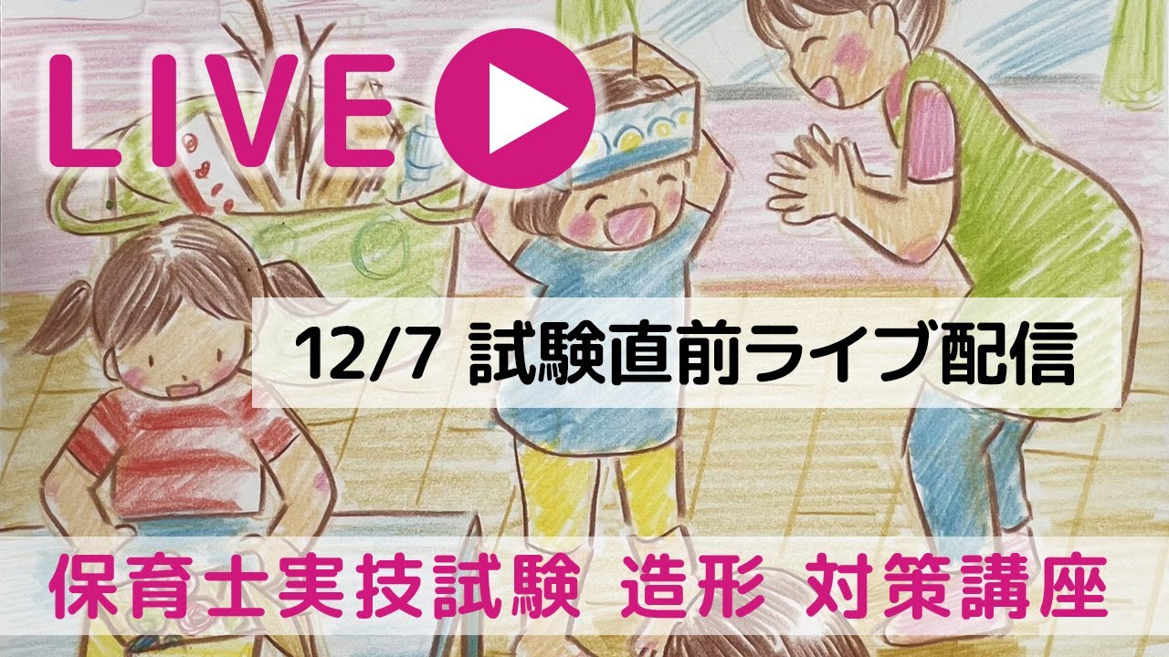 保育士実技試験（造形）試験直前ライブ配信_2024/12/7急遽おこなっているため、いろいろ準備不足ですみません！