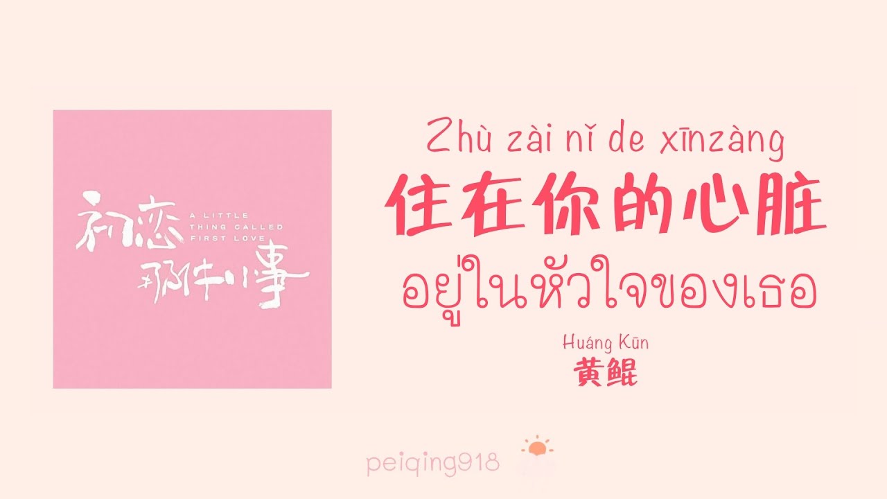 [THAISUB/PINYIN] อยู่ในหัวใจของเธอ (住在你的心脏) - Huang Kun (黄鲲)