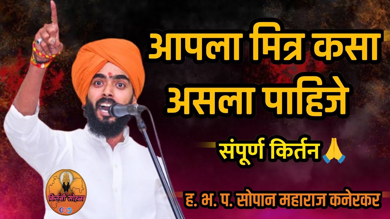 आपला दलींदर मित्र👭👬👫|ह.भ.प.सोपान महाराज कनेरकर किर्तन|sopan maharaj kanerkar kirtan