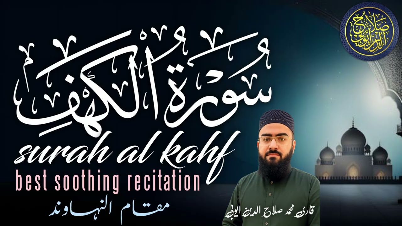Surah-al-kahf سورۃالکہف|by Q.m.salahuddin ayyubi|best soothing recitation| #مقام_النهاوند |episode29