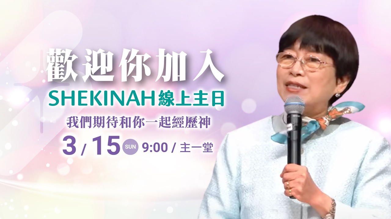 歡迎加入👉夏凱納主日崇拜直播(主一堂)∣丁家蘊牧師_20260315