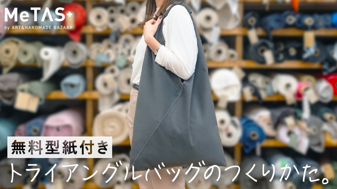 【トライアングルバッグの作り方】収納力抜群＆オシャレなフェイクレザーバッグ【無料型紙アリ】