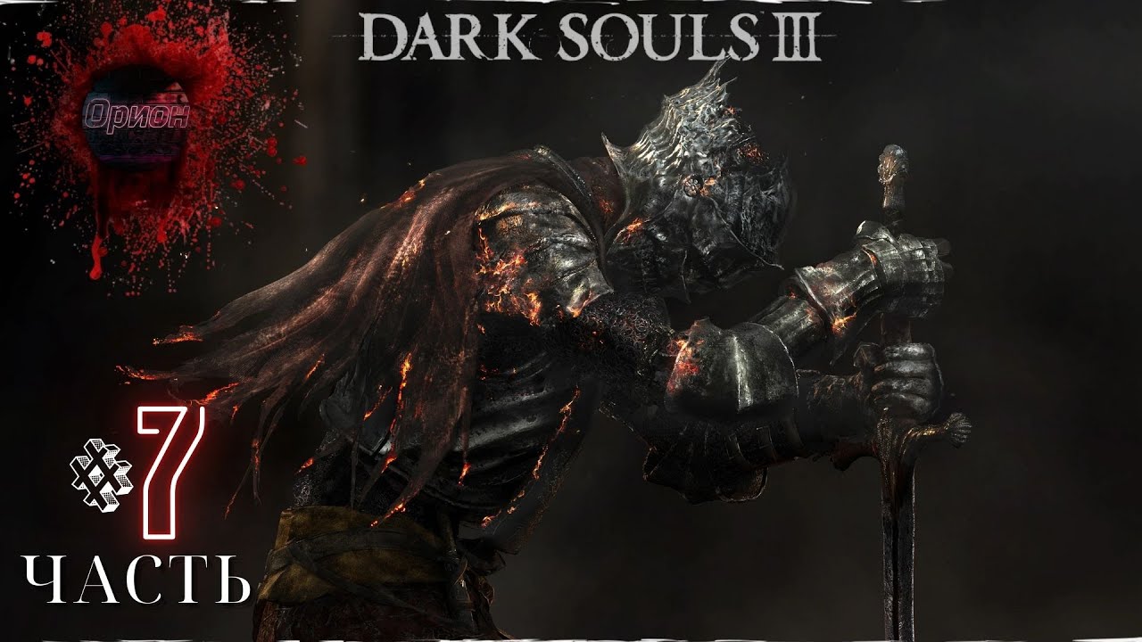 Dark Souls 3 - Первый раз прохожу - Прохождение #6  НОВИЧОК в  Дарк Соулс 3! В 2026 ГОДУ