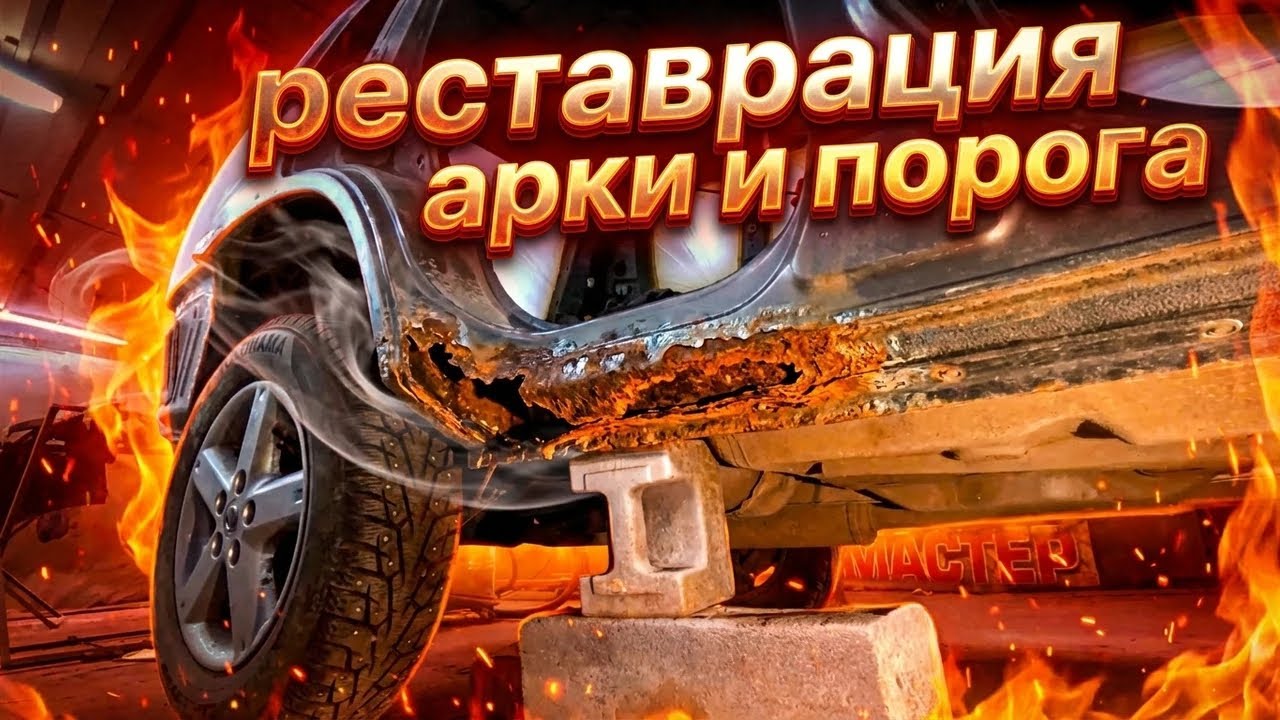 Ремонт арки и порога. Сварка.