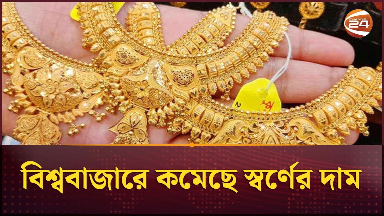 বিশ্ববাজারে কমেছে স্বর্ণের দাম | Gold Price | Channel 24