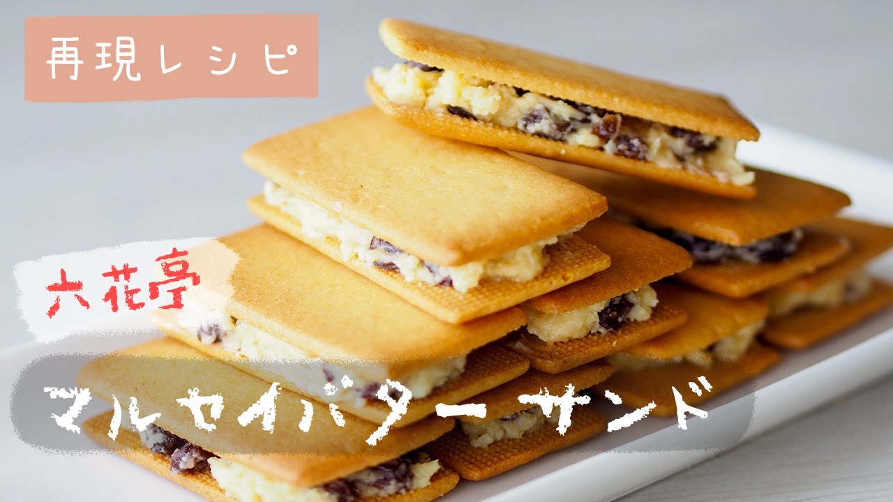 【再現レシピ】マルセイバターサンドの作り方｜六花亭｜レーズンバターサンド｜オーヤマくん｜父の日