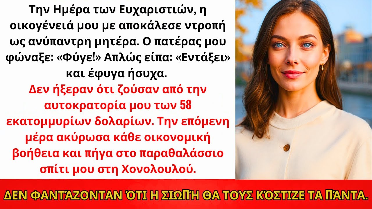 Ο Μπαμπάς Με Πέταξε Τα Χριστούγεννα! Δεν Ήξεραν Για Τα 54 Εκ. € — Μπλόκαρα Λογαριασμούς…