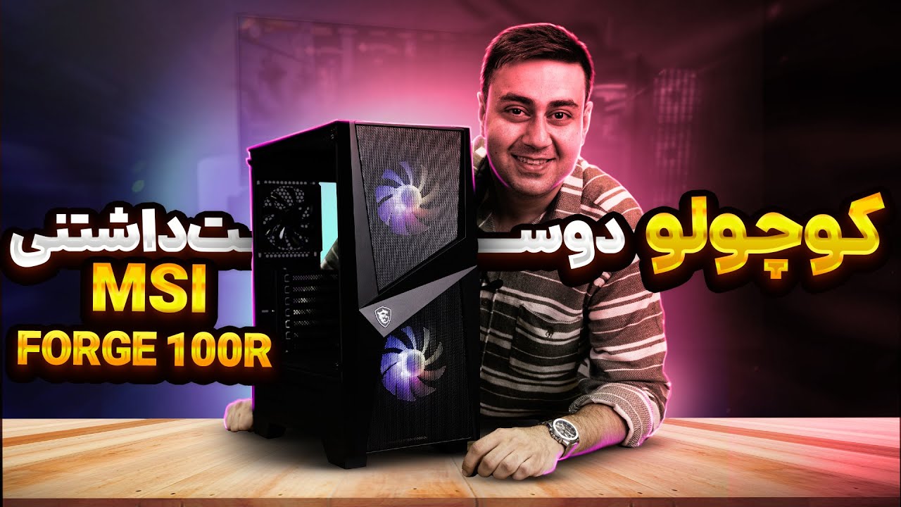 معرفی و بررسی کیس دوست داشتنی | MSI FORGE 100R