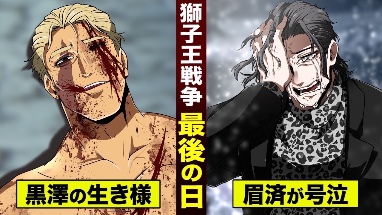 【漫画】獅子王戦争 最後の日。黒澤の生き様...号泣する極道達。
