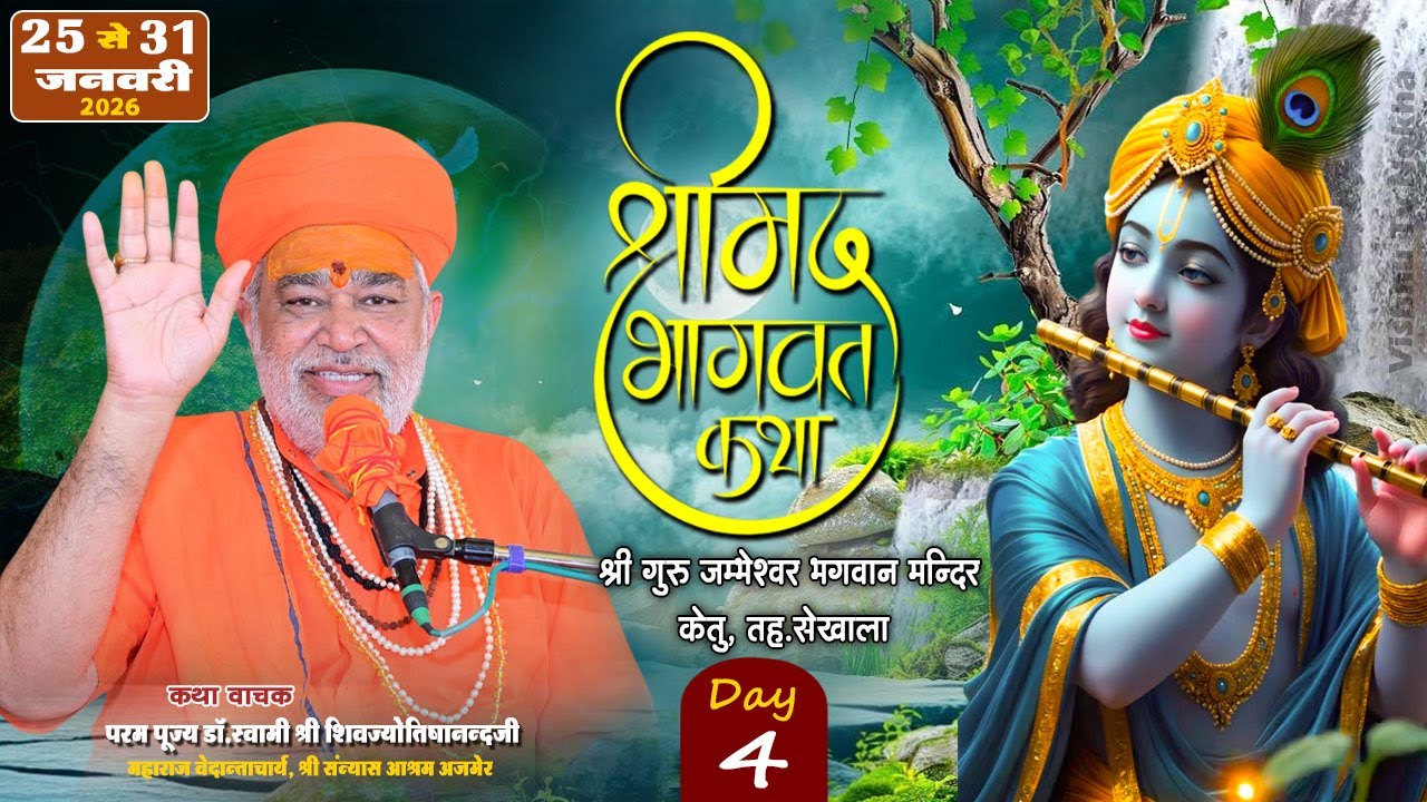 चतुर्थ दिवस || श्रीमद् भागवत कथा || जम्भेश्वर मन्दिर, केतु, || डॉ.स्वामी शिवज्योतिषानन्द जी महाराज