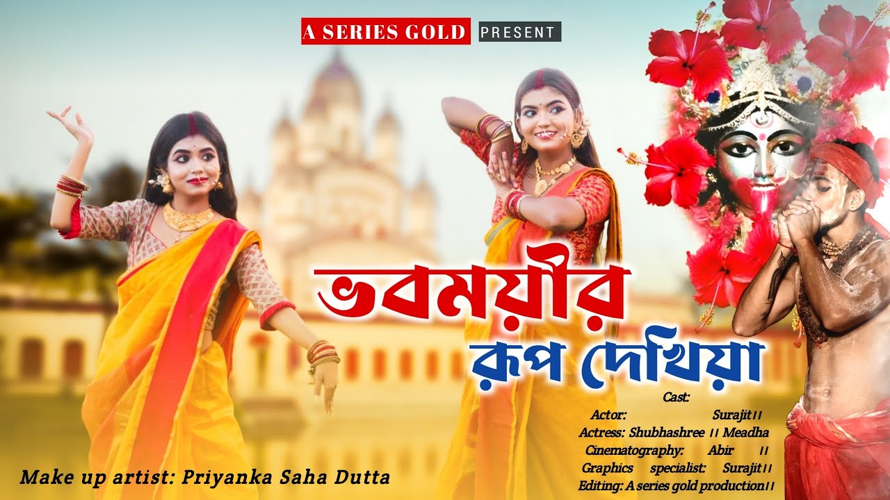 ভবময়ীর রূপ দেখিয়া  || Kali Puja Special 2023 || Ft- Subhasree & Medha & Surajit|| @ASeriesGold