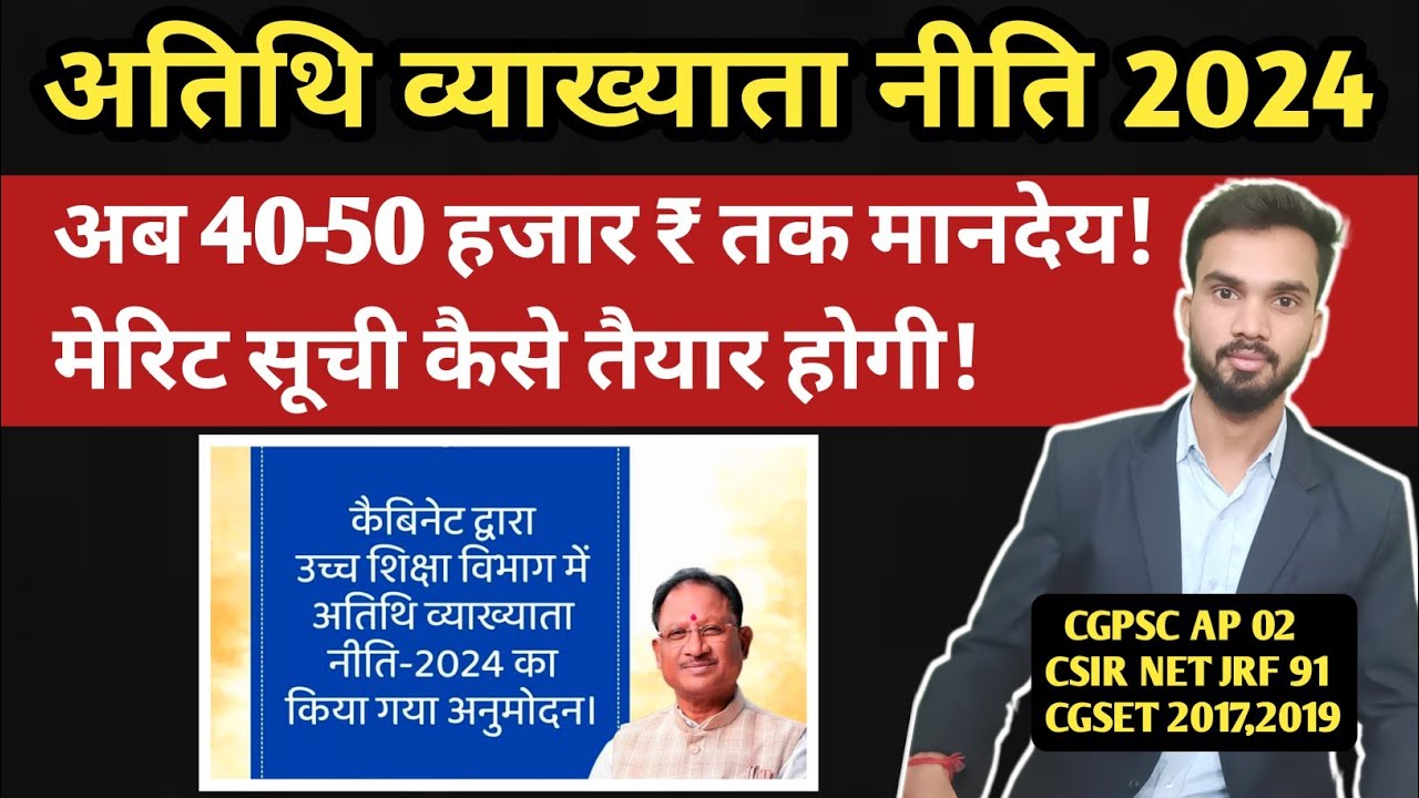 CG Guest Lecturer Policy 2024 I अतिथि व्याख्याता नीति 2024 I  CG  Atithi Vyakhyata niti 2024