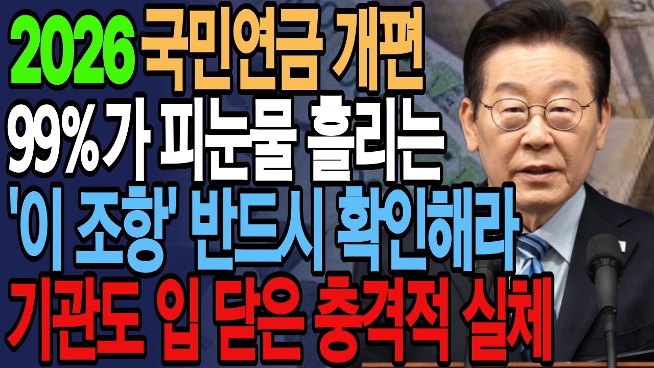 2026국민연금 개편 99%가 피눈물 흘리는 '이 조항' 반드시 확인해라 기관도 입 닫은 충격적 실체 |인생일보 | 시니어정보 | 노후준비 | 기초연금 | 국민연금 |