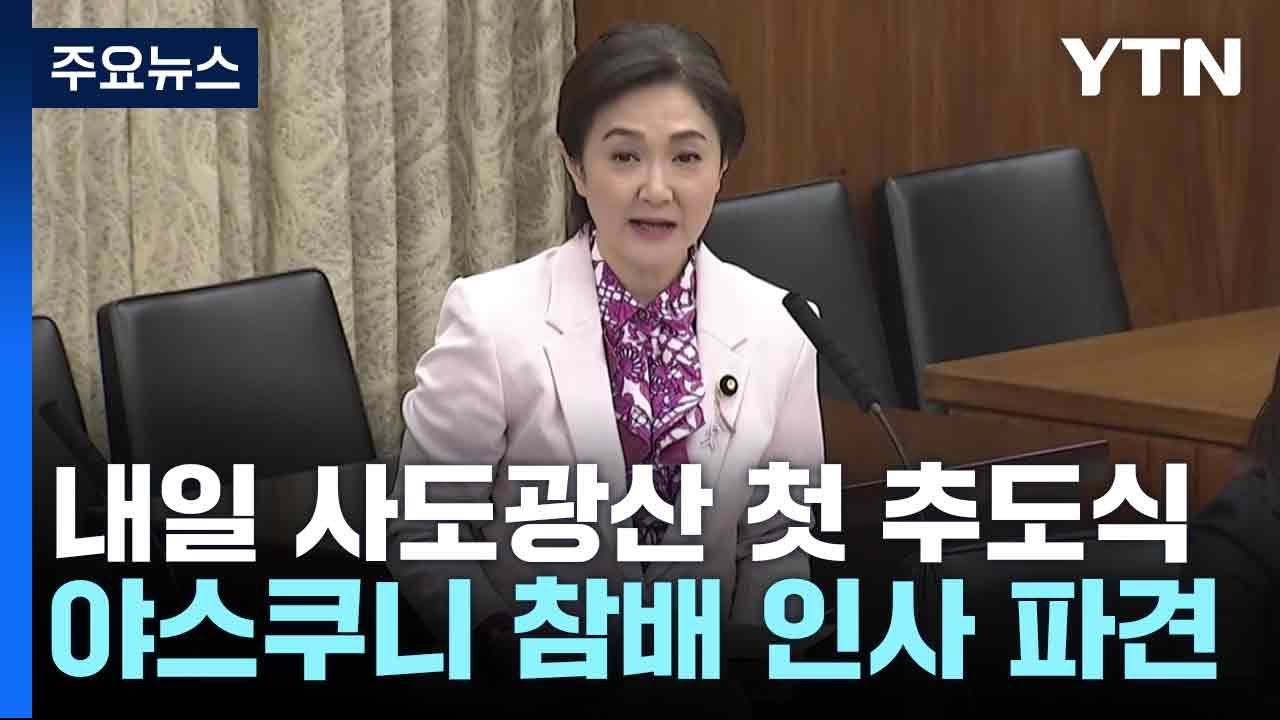 일, 내일 사도광산 첫 추도식...야스쿠니 참배 인사 파견 / YTN